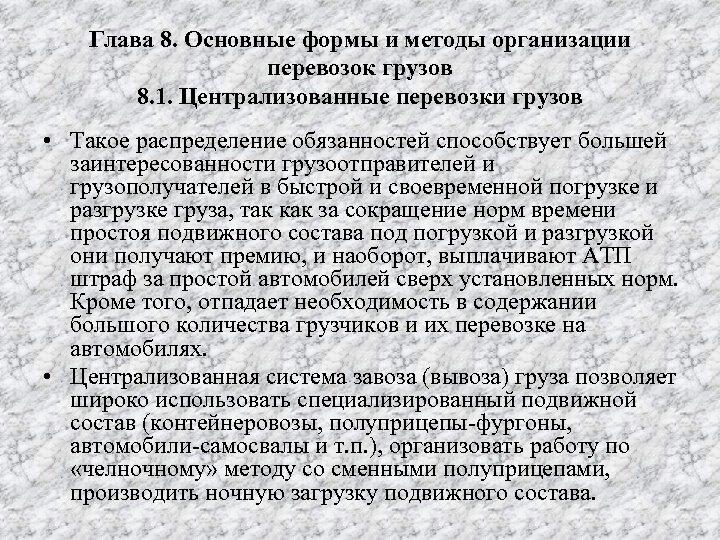 Глава 8. Основные формы и методы организации перевозок грузов 8. 1. Централизованные перевозки грузов
