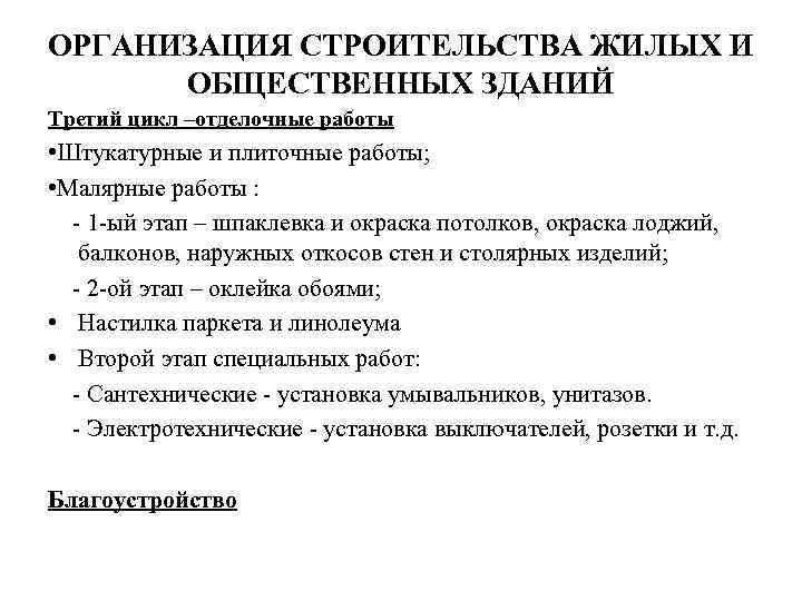 ОРГАНИЗАЦИЯ СТРОИТЕЛЬСТВА ЖИЛЫХ И ОБЩЕСТВЕННЫХ ЗДАНИЙ Третий цикл –отделочные работы • Штукатурные и плиточные