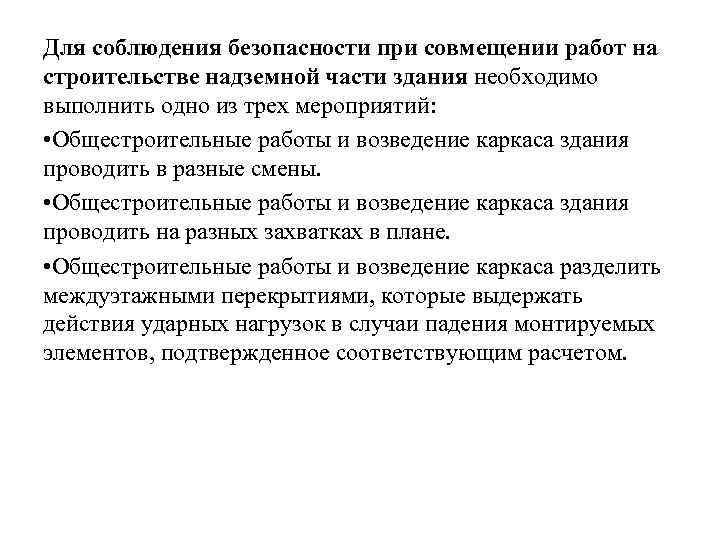 Для соблюдения безопасности при совмещении работ на строительстве надземной части здания необходимо выполнить одно