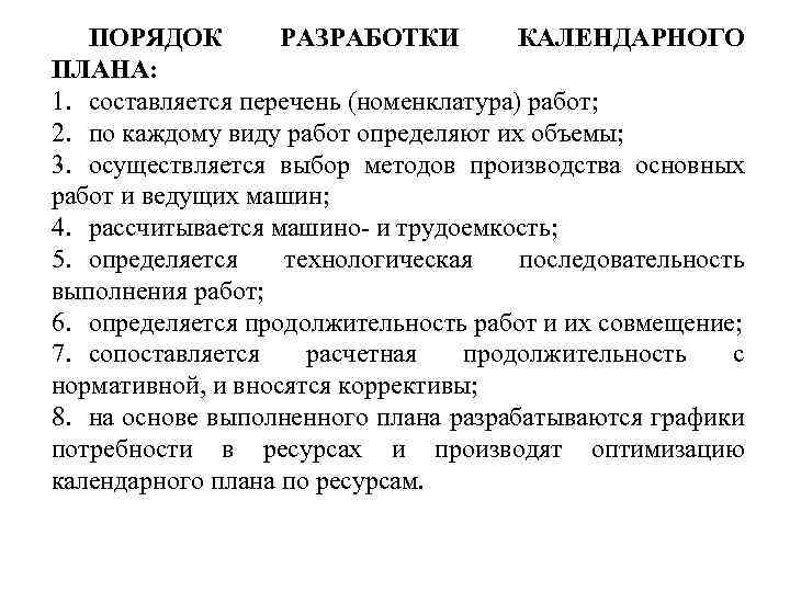 ПОРЯДОК РАЗРАБОТКИ КАЛЕНДАРНОГО ПЛАНА: 1. составляется перечень (номенклатура) работ; 2. по каждому виду работ