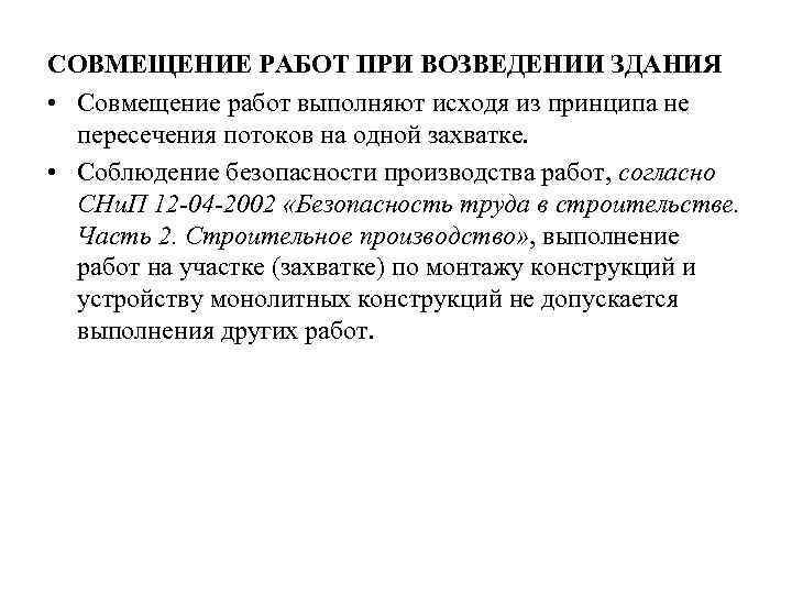 СОВМЕЩЕНИЕ РАБОТ ПРИ ВОЗВЕДЕНИИ ЗДАНИЯ • Совмещение работ выполняют исходя из принципа не пересечения