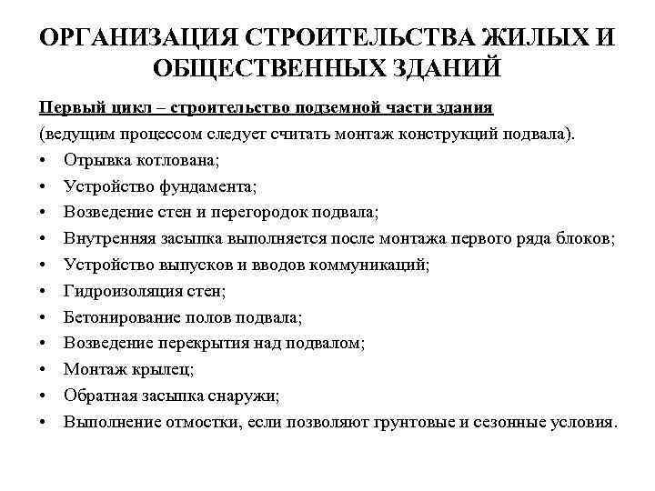 ОРГАНИЗАЦИЯ СТРОИТЕЛЬСТВА ЖИЛЫХ И ОБЩЕСТВЕННЫХ ЗДАНИЙ Первый цикл – строительство подземной части здания (ведущим
