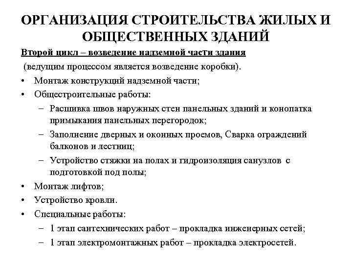 ОРГАНИЗАЦИЯ СТРОИТЕЛЬСТВА ЖИЛЫХ И ОБЩЕСТВЕННЫХ ЗДАНИЙ Второй цикл – возведение надземной части здания (ведущим