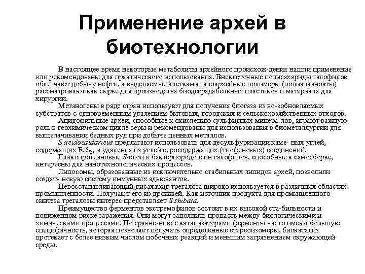 Применение архей в биотехнологии В настоящее время некоторые метаболиты архейного происхож дения нашли применение