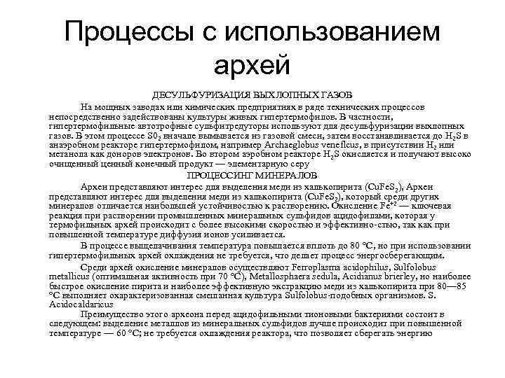 Процессы с использованием архей ДЕСУЛЬФУРИЗАЦИЯ ВЫХЛОПНЫХ ГАЗОВ На мощных заводах или химических предприятиях в