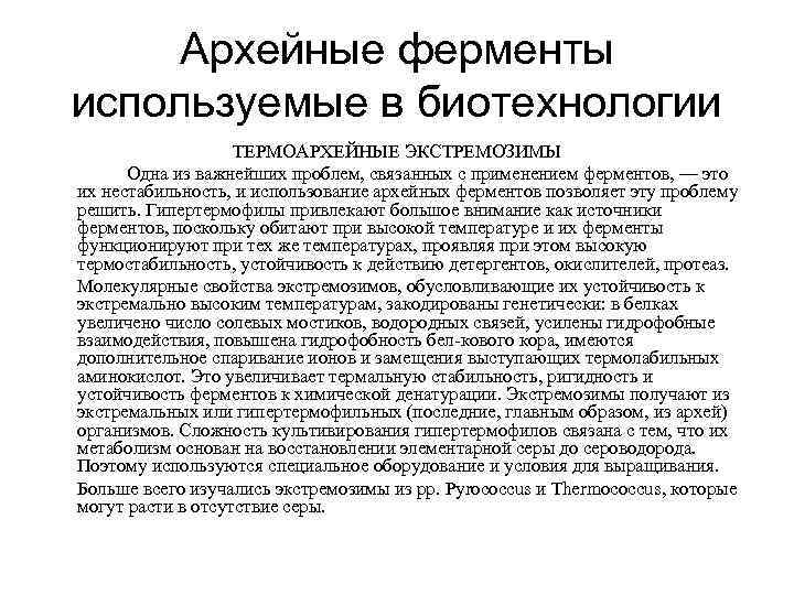 Архейные ферменты используемые в биотехнологии ТЕРМОАРХЕЙНЫЕ ЭКСТРЕМОЗИМЫ Одна из важнейших проблем, связанных с применением