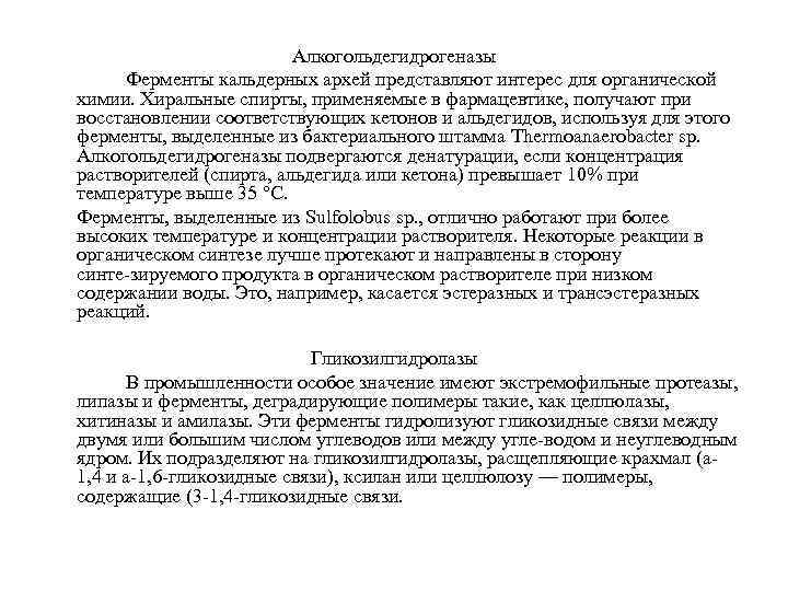 Алкогольдегидрогеназы Ферменты кальдерных архей представляют интерес для органической химии. Хиральные спирты, применяемые в фармацевтике,
