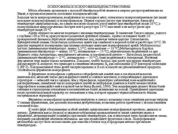 ПСИХРОФИЛЫ И ПСИХРОФИЛЬНЫЕЭКСТРЕМОЗИМЫ Места обитания организмов с высокой температурой не являются широко распространенными на