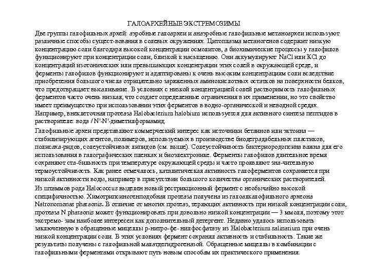 ГАЛОАРХЕЙНЫЕ ЭКСТРЕМОЗИМЫ Две группы галофильных архей: аэробные галоархеи и анаэробные галофильные метаноархеи используют различные