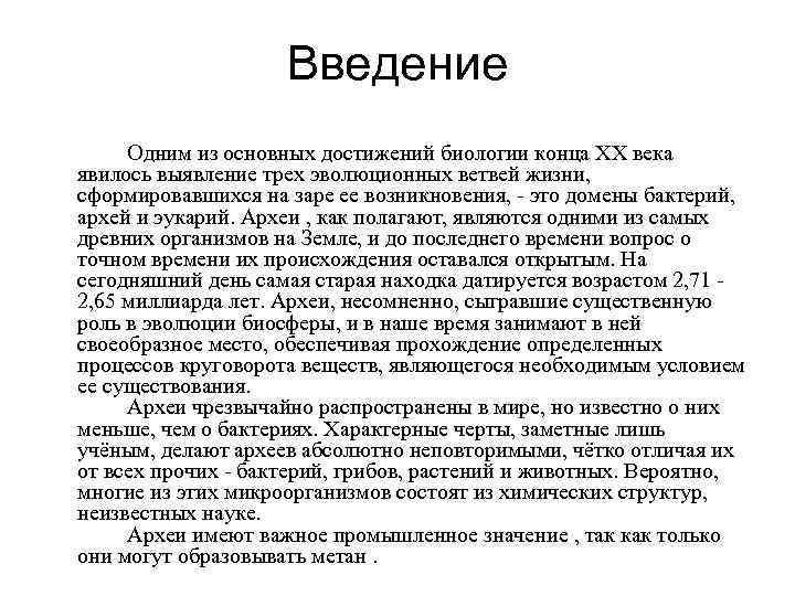Введение Одним из основных достижений биологии конца XX века явилось выявление трех эволюционных ветвей