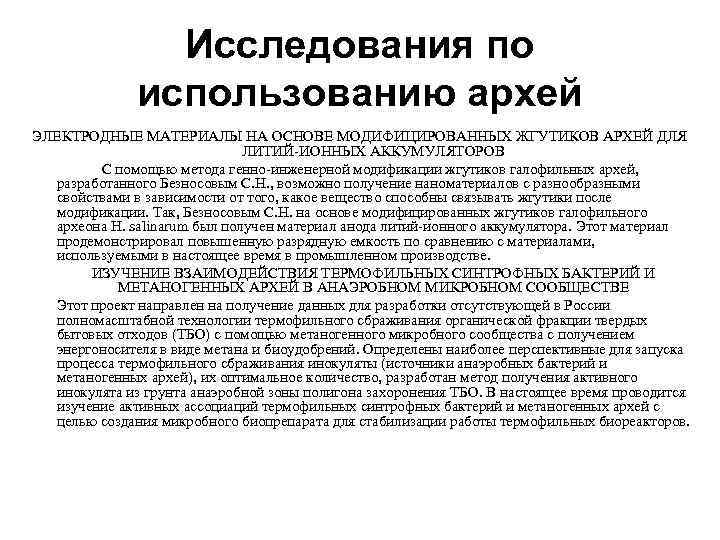 Исследования по использованию архей ЭЛЕКТРОДНЫЕ МАТЕРИАЛЫ НА ОСНОВЕ МОДИФИЦИРОВАННЫХ ЖГУТИКОВ АРХЕЙ ДЛЯ ЛИТИЙ ИОННЫХ