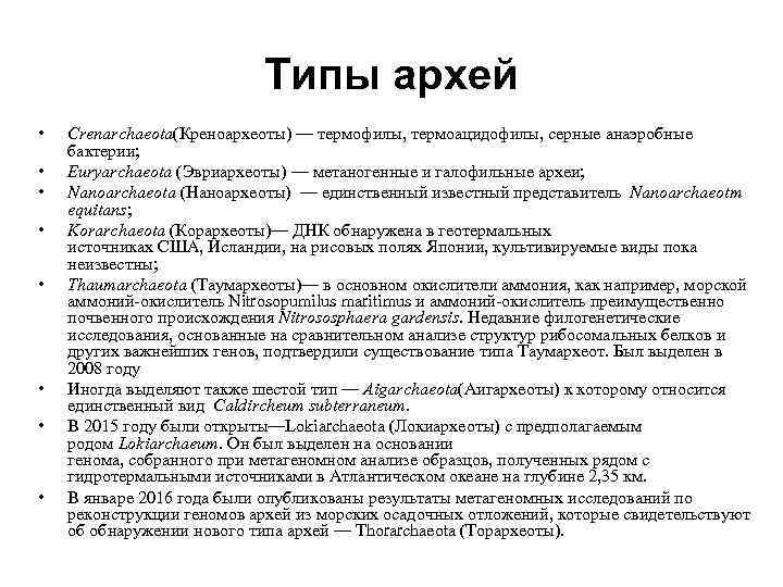 Типы архей • • Crenarchaeota(Креноархеоты) — термофилы, термоацидофилы, серные анаэробные бактерии; Euryarchaeota (Эвриархеоты) —