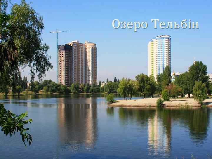 Озеро Тельбін 