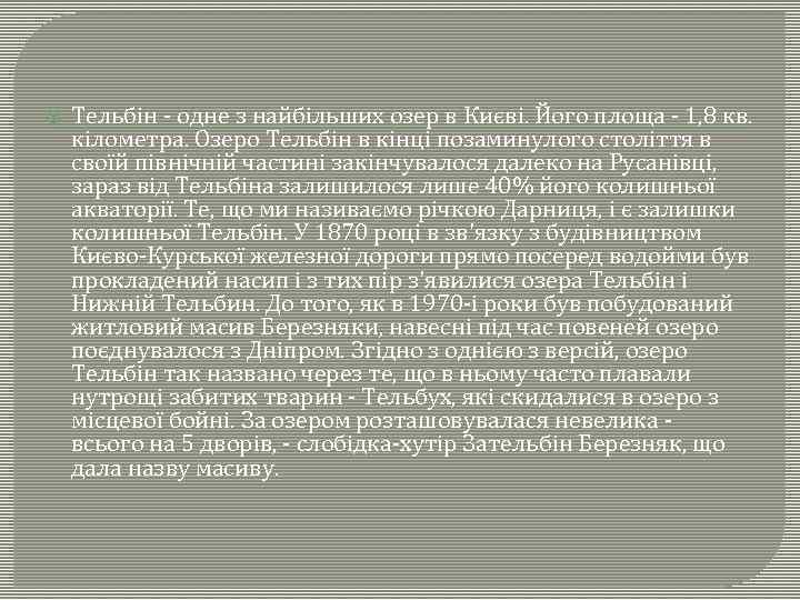  Тельбін - одне з найбільших озер в Києві. Його площа - 1, 8