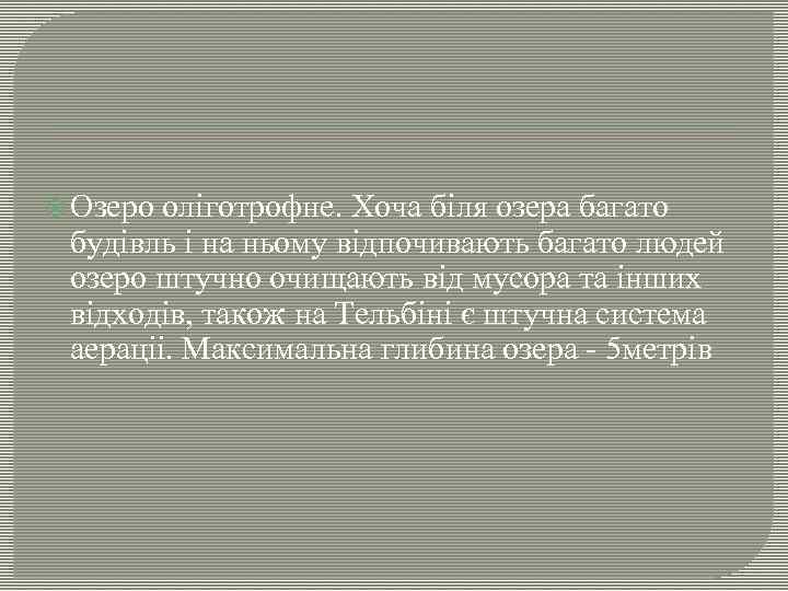  Озеро оліготрофне. Хоча біля озера багато будівль і на ньому відпочивають багато людей