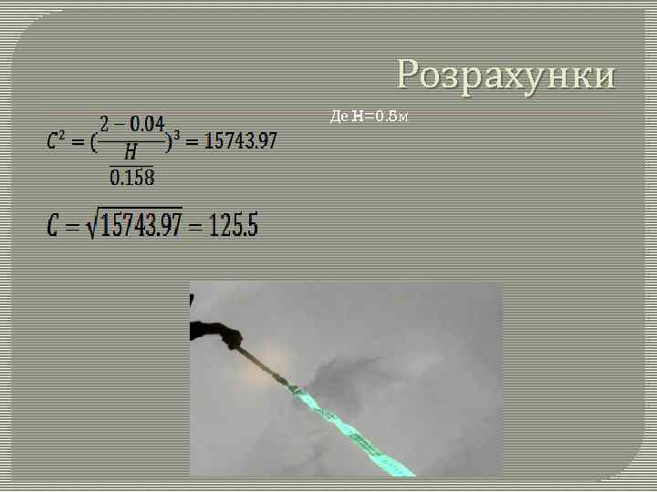 Розрахунки Де H=0. 5 м 