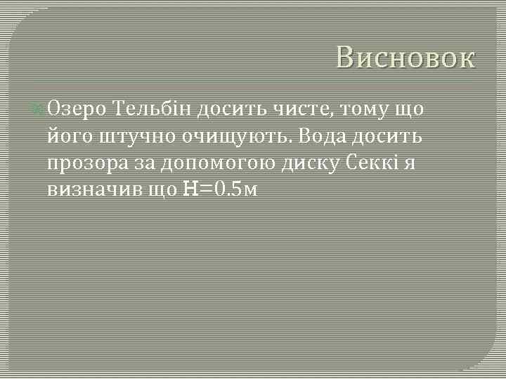 Висновок Озеро Тельбін досить чисте, тому що його штучно очищують. Вода досить прозора за