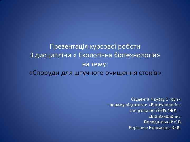 Презентація курсової роботи З дисципліни « Екологічна біотехнологія» на тему: «Споруди для штучного очищення