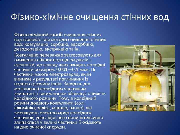 Фізико хімічне очищення стічних вод Фізико хімічний спосіб очищення стічних вод включає такі методи
