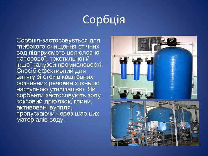 Сорбція-застосовується для глибокого очищення стічних вод підприємств целюлознопаперової, текстильної й іншої галузей промисловості. Спосіб