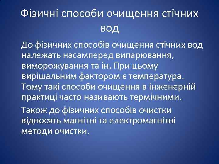 Фізичні способи очищення стічних вод До фізичних способів очищення стічних вод належать насамперед випарювання,