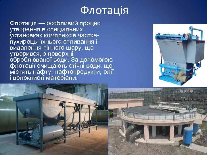 Флотація — особливий процес утворення в спеціальних установках комплексів часткапухирець, їхнього спливання і видалення