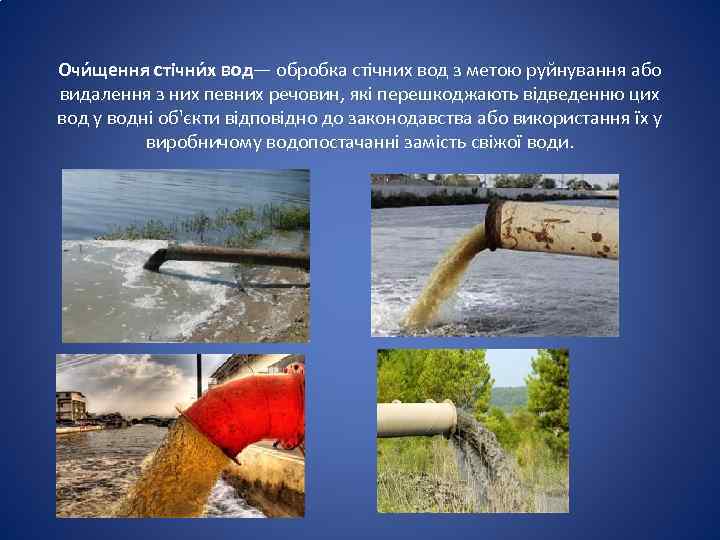 Очи щення стічни х вод— обробка стічних вод з метою руйнування або видалення з