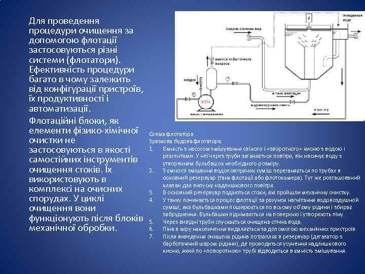 Для проведення процедури очищення за допомогою флотації застосовуються різні системи (флотатори). Ефективність процедури багато