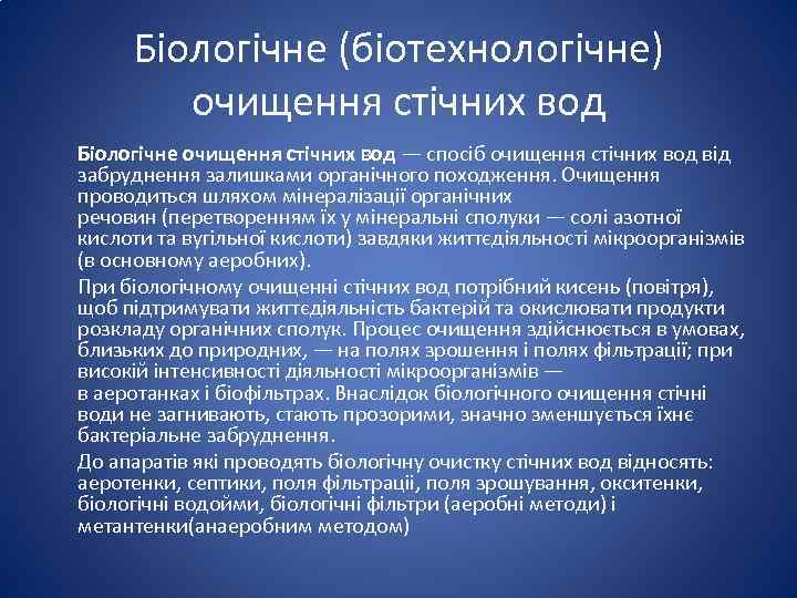 Біологічне (біотехнологічне) очищення стічних вод Біологічне очищення стічних вод — спосіб очищення стічних вод