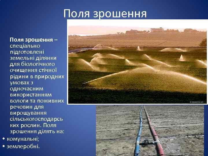 Поля зрошення – спеціально підготовлені земельні ділянки для біологічного очищення стічної рідини в природних