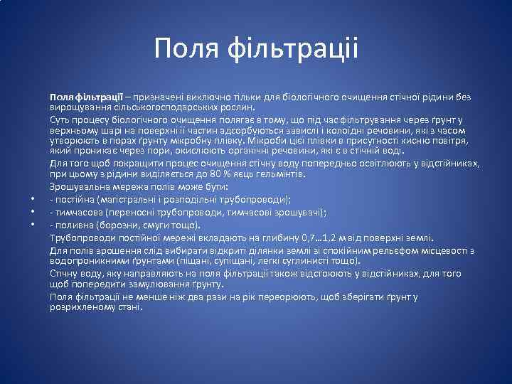Поля фільтраціі • • • Поля фільтрації – призначені виключно тільки для біологічного очищення