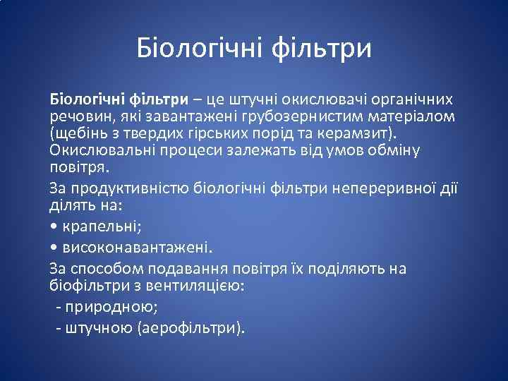 Біологічні фільтри – це штучні окислювачі органічних речовин, які завантажені грубозернистим матеріалом (щебінь з
