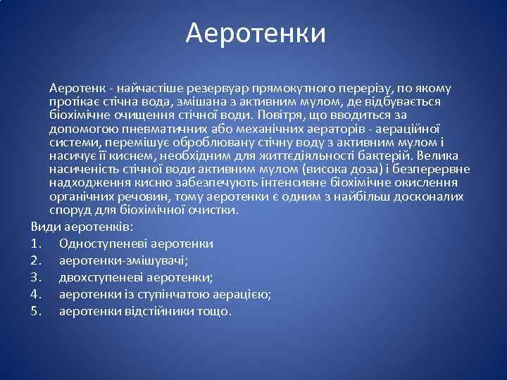 Аеротенки Аеротенк найчастіше резервуар прямокутного перерізу, по якому протікає стічна вода, змішана з активним