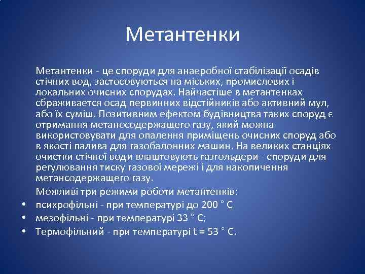 Метантенки це споруди для анаеробної стабілізації осадів стічних вод, застосовуються на міських, промислових і