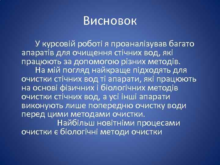 Висновок У курсовій роботі я проаналізував багато апаратів для очищення стічних вод, які працюють