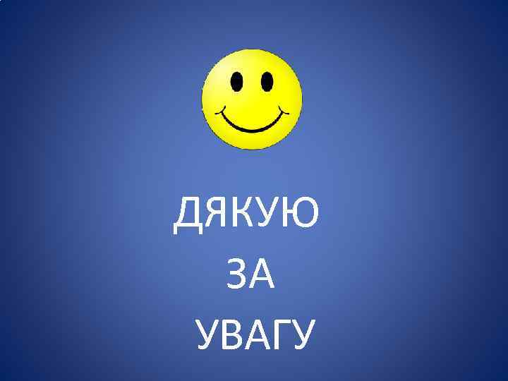  ДЯКУЮ ЗА УВАГУ 