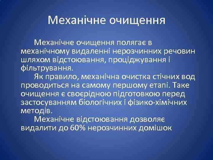 Механічне очищення полягає в механічному видаленні нерозчинних речовин шляхом відстоювання, проціджування і фільтрування. Як