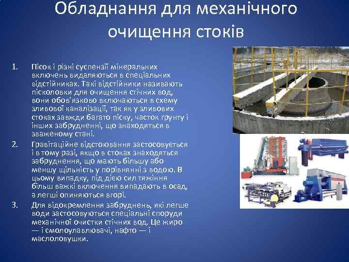 Обладнання для механічного очищення стоків 1. 2. 3. Пісок і різні суспензії мінеральних включень