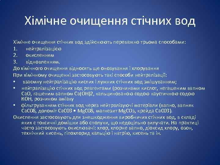 Хімічне очищення стічних вод здійснюють переважно трьома способами: 1. нейтралізацією 2. окисленням 3. відновленням.