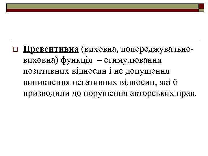 o Превентивна (виховна, попереджувальновиховна) функція – стимулювання позитивних відносин і не допущення виникнення негативних