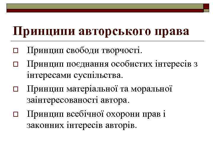 Принципи авторського права o o Принцип свободи творчості. Принцип поєднання особистих інтересів з інтересами