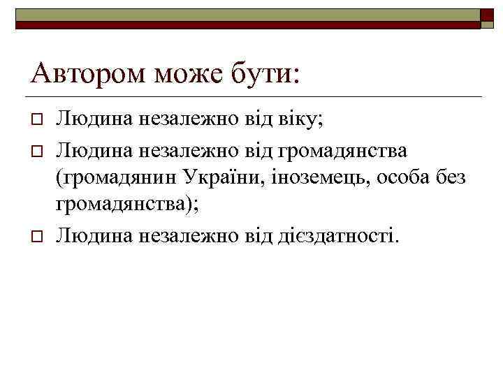 Автором може бути: o o o Людина незалежно від віку; Людина незалежно від громадянства