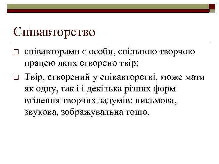Співавторство o o співавторами є особи, спільною творчою працею яких створено твір; Твір, створений