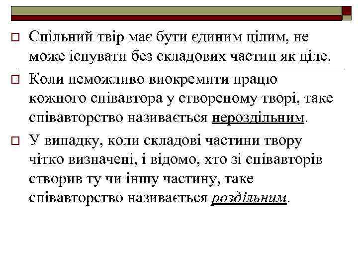 o o o Спільний твір має бути єдиним цілим, не може існувати без складових