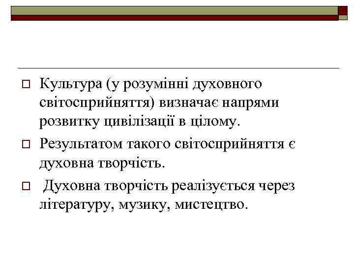 o o o Культура (у розумінні духовного світосприйняття) визначає напрями розвитку цивілізації в цілому.