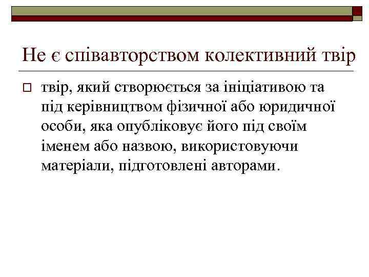 Не є співавторством колективний твір o твір, який створюється за ініціативою та під керівництвом