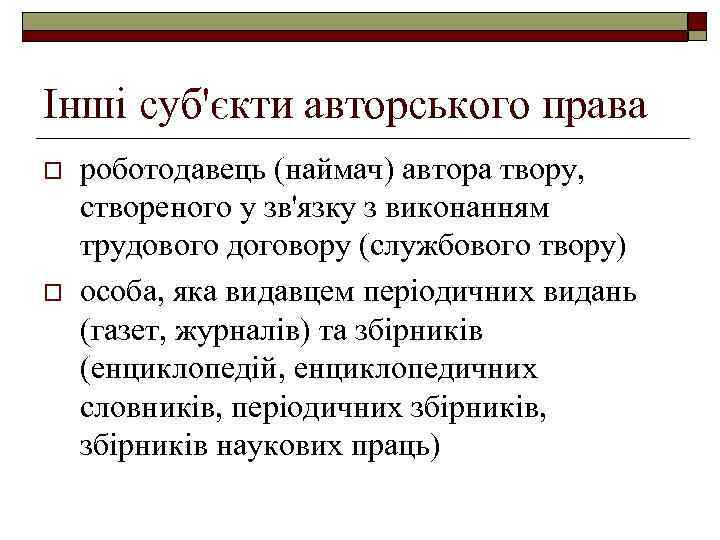 Інші суб'єкти авторського права o o роботодавець (наймач) автора твору, створеного у зв'язку з