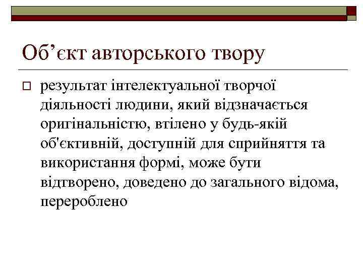 Об’єкт авторського твору o результат інтелектуальної творчої діяльності людини, який відзначається оригінальністю, втілено у
