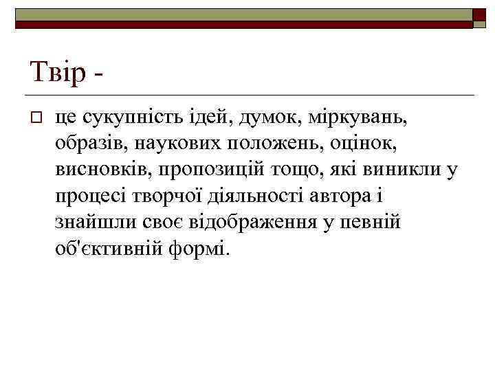 Твір o це сукупність ідей, думок, міркувань, образів, наукових положень, оцінок, висновків, пропозицій тощо,