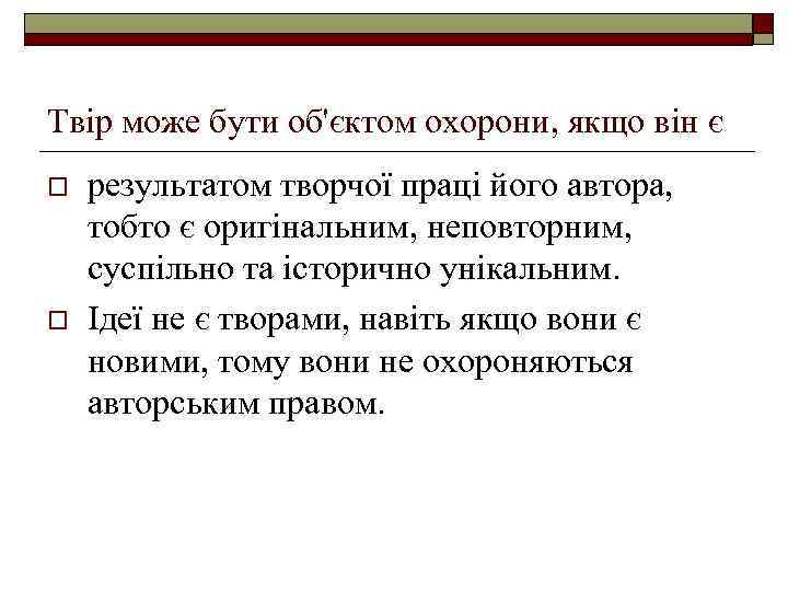 Твір може бути об'єктом охорони, якщо він є o o результатом творчої праці його